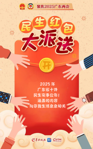 “民生红包”大派送！2025年广东省十件民生实事公布